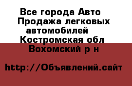  - Все города Авто » Продажа легковых автомобилей   . Костромская обл.,Вохомский р-н